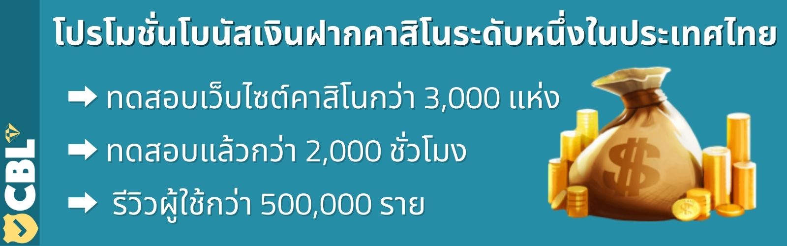 โปรโมชั่นโบนัสเงินฝากคาสิโนระดับหนึ่งในประเทศไทย